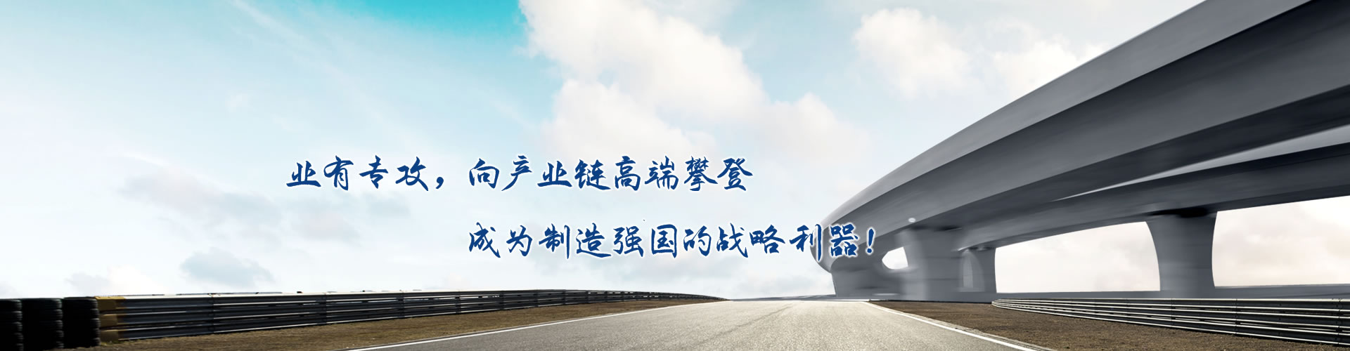 正心正德、嚴(yán)控品質(zhì)、執(zhí)著務(wù)實(shí)、科技創(chuàng)新
